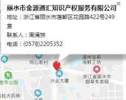 麗水市金源通匯知識(shí)產(chǎn)權(quán)服務(wù)有限公司