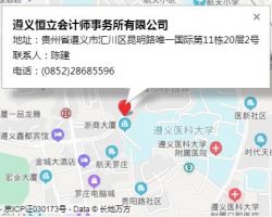 遵義恒立會計(jì)師事務(wù)所