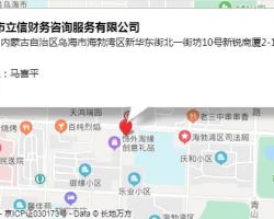 烏海市立信財務(wù)咨詢服務(wù)有限公司