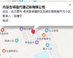 內蒙古誠信代理記賬有限公司