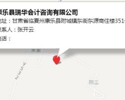 康樂(lè)縣瑞華會(huì)計(jì)咨詢有限公司