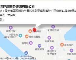 景洪仲達(dá)財務(wù)咨詢有限公司