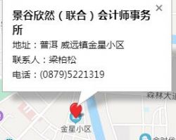 景谷欣然（聯(lián)合）會計(jì)師事務(wù)所