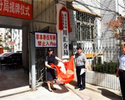 周口市市場監(jiān)督管理局川匯