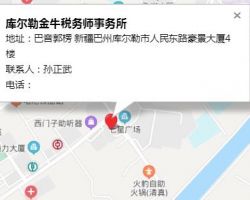 庫爾勒金牛稅務(wù)師事務(wù)所