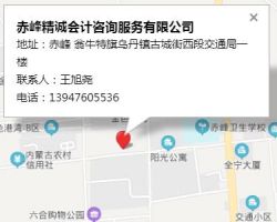 赤峰精誠會計咨詢服務有限公司