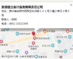 安順信立會計咨詢有限責任公司