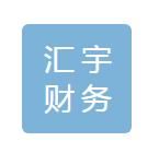 三亞匯宇財(cái)務(wù)咨詢(xún)有限公司