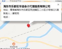 海東市樂都區(qū)華溢會計代理服務(wù)有限公司