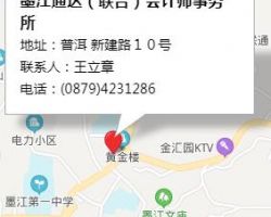 墨江通達(dá)（聯(lián)合）會計(jì)師事務(wù)所