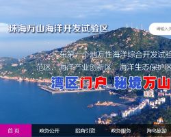 珠海萬山海洋開發(fā)試驗(yàn)區(qū)投