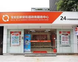 深圳市寶安區(qū)新安街道政務服務中心