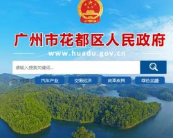 廣州市花都區(qū)政務服務數(shù)據(jù)管理局
