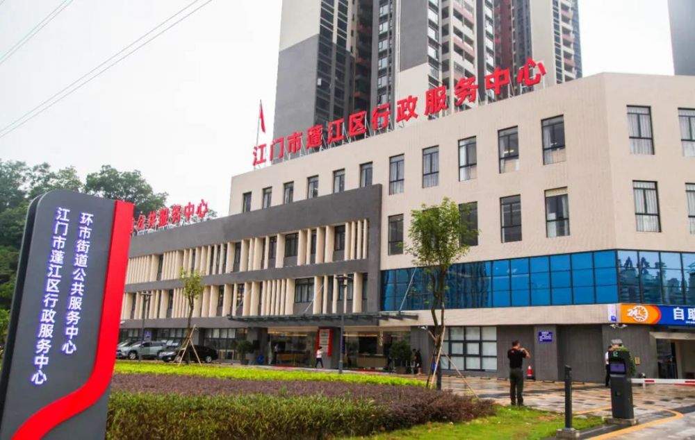 江門(mén)市蓬江區(qū)行政服務(wù)中心