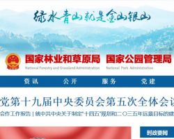 國家林業(yè)和草原局