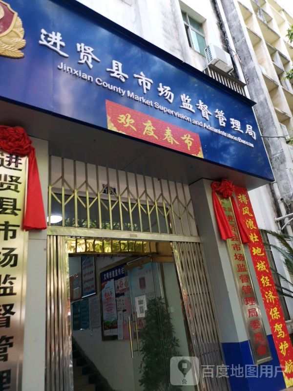 進賢縣市場監(jiān)督管理局