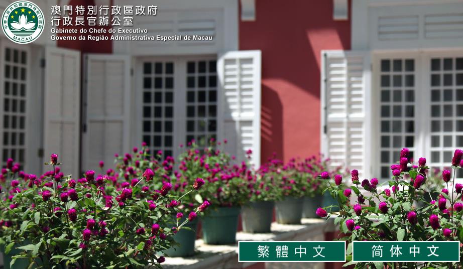 澳門特別行政區(qū)行政長官辦公室