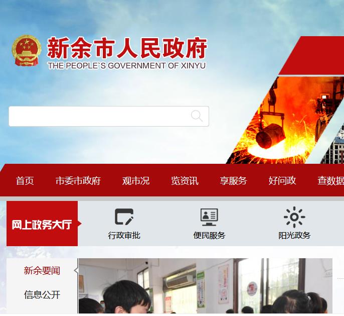 新余市行政服務管理委員會