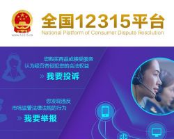 全國12135消費者投訴舉報平臺默認相冊