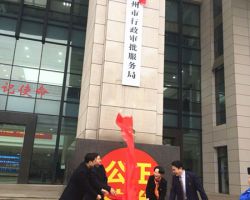 郴州市行政審批服務(wù)局
