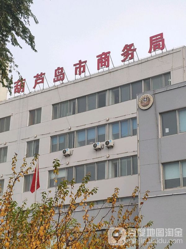 葫蘆島市商務局