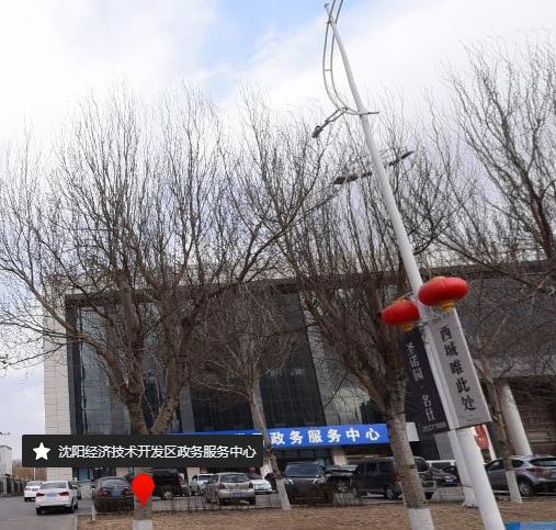 沈陽經(jīng)濟技術開發(fā)區(qū)政務服務中心