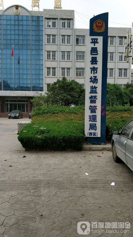 平邑縣市場監(jiān)督管理局