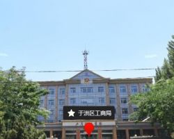 沈陽市于洪區(qū)市場監(jiān)督管理