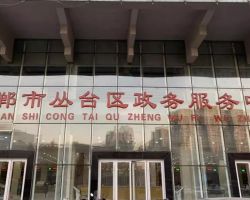 邯鄲市叢臺區(qū)政務服務中心