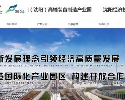 沈陽中德產(chǎn)業(yè)園經(jīng)濟(jì)技術(shù)開