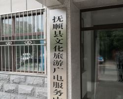 撫順縣文化旅游和廣播電視局