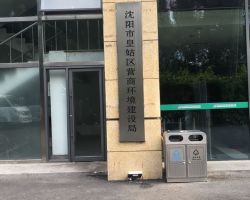 沈陽市皇姑區(qū)營(yíng)商環(huán)境建設(shè)局