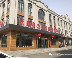 撫順縣公共行政服務中心