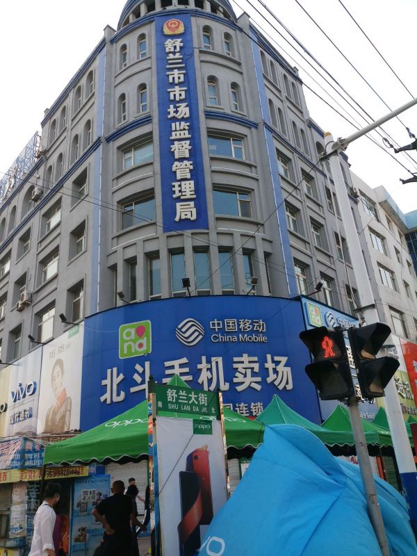 舒蘭市市場監(jiān)督管理局