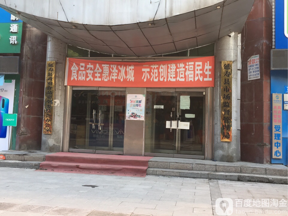 延壽縣市場(chǎng)監(jiān)督管理局