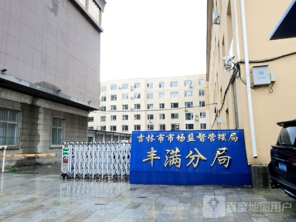 吉林市豐滿(mǎn)區(qū)市場(chǎng)監(jiān)督管理局