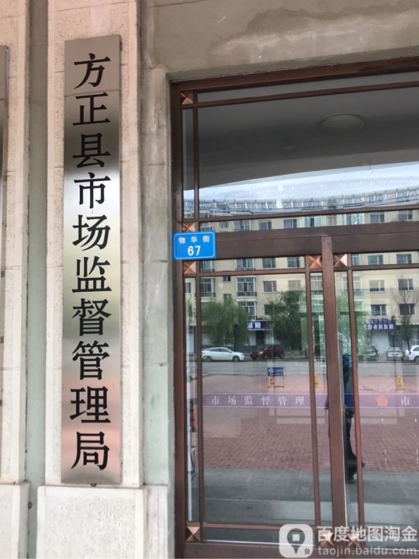 方正縣市場(chǎng)監(jiān)督管理局