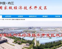 內(nèi)江經(jīng)濟(jì)技術(shù)開(kāi)發(fā)區(qū)管理委