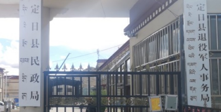 定日縣退役軍人事務局