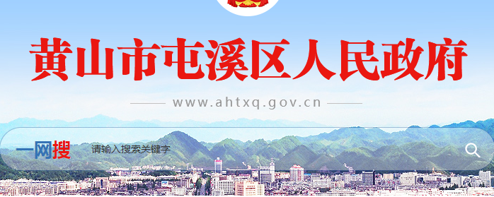 黃山市屯溪區(qū)市場(chǎng)監(jiān)督管理局