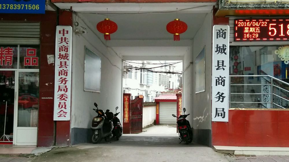 商城縣商務(wù)局