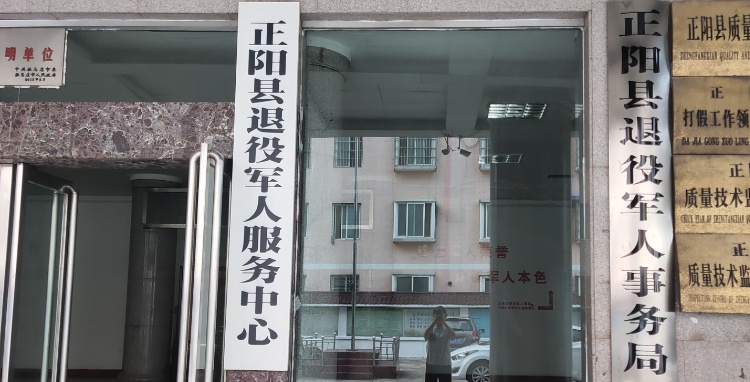 正陽縣退役軍人事務局