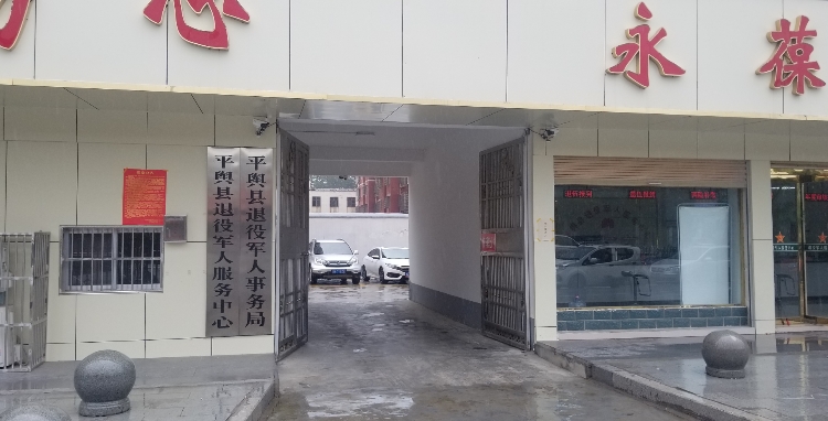 平輿縣退役軍人事務局