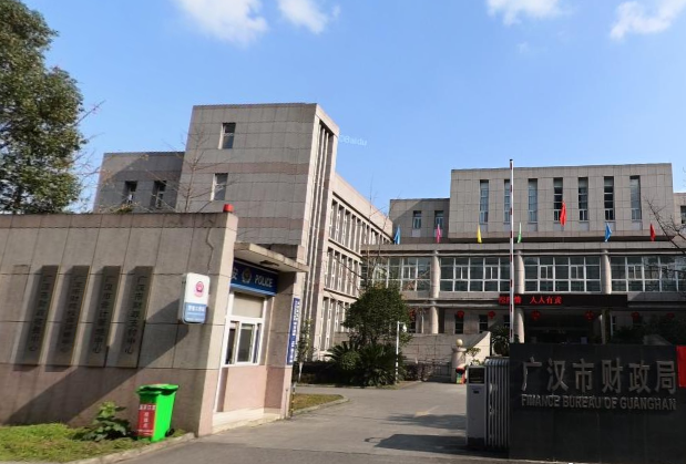 ?廣漢市財(cái)政局