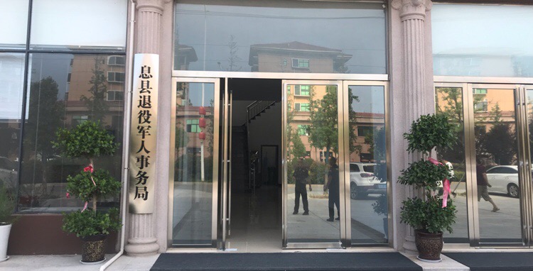 息縣退役軍人事務局