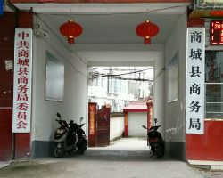 商城縣商務(wù)局