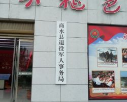 商水縣退役軍人事務局
