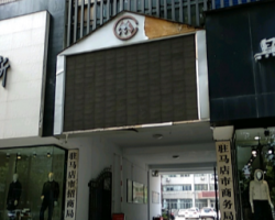 駐馬店市商務局