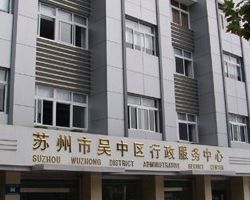 蘇州市吳中區(qū)行政服務中心