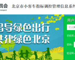 北京市小客車(chē)指標(biāo)搖號(hào)查詢系統(tǒng)入口